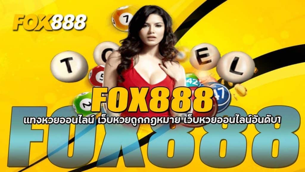 FOX888 แทงหวยออนไลน์ เว็บหวยถูกกฎหมาย เว็บหวยออนไลน์อันดับ1